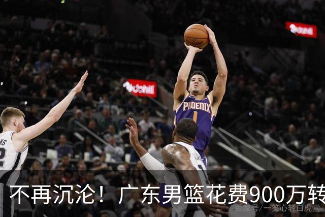 不再沉沦！广东男篮花费900万转会费签下昔日状元内线，杜锋誓言不再摆烂
