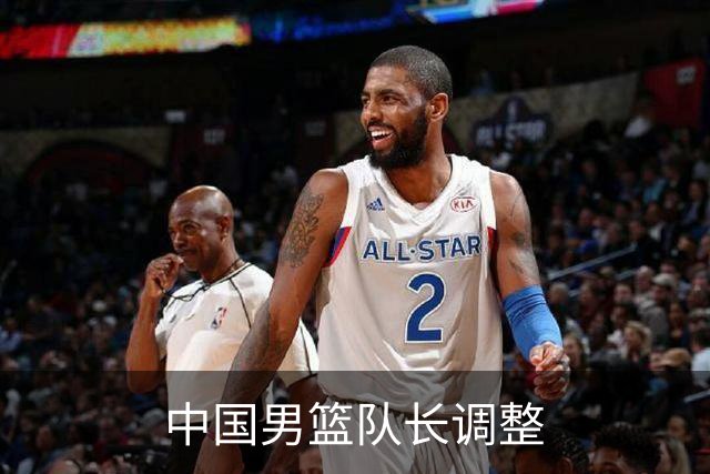 中国男篮队长调整
