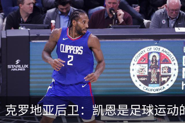 克罗地亚后卫：凯恩是足球运动的大师 我们已准备好和英格兰交手