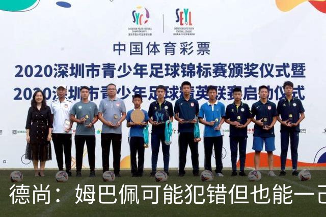 德尚：姆巴佩可能犯错但也能一己之力瞬间改变比赛 5名中场足够了