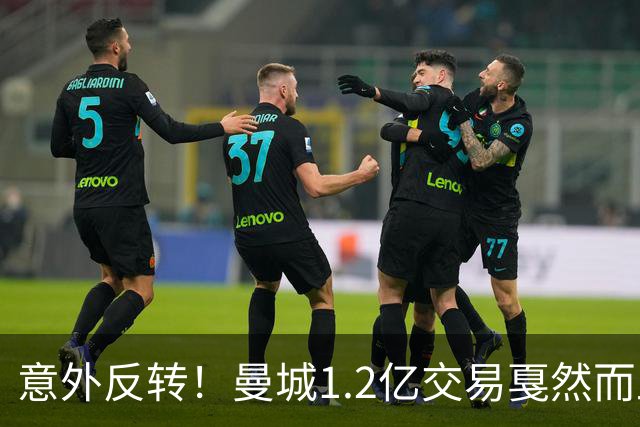 意外反转！曼城1.2亿交易戛然而止，森林硬对标赖斯到底值不值？