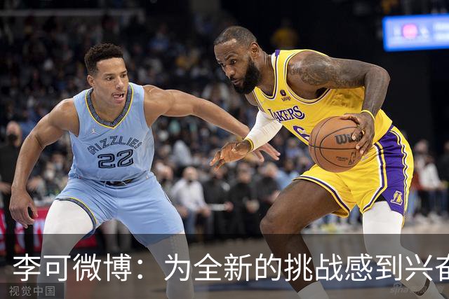 李可微博：为全新的挑战感到兴奋 我已经准备好了