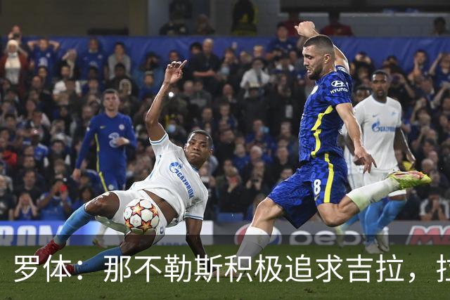 罗体：那不勒斯积极追求吉拉，拉齐奥坚守3000万欧元要价