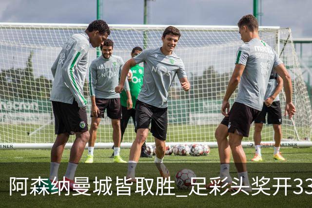 阿森纳曼城皆取胜 足彩头奖开3327元今年第2低