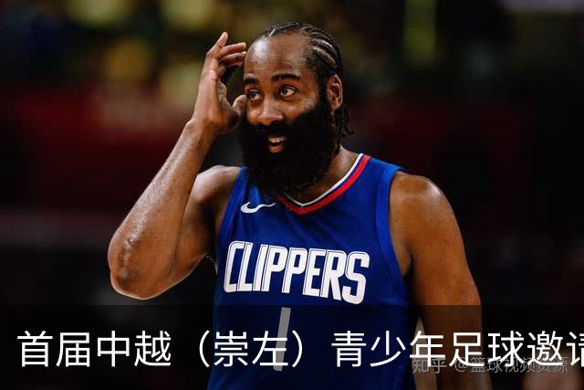 首届中越（崇左）青少年足球邀请赛开幕