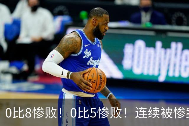 0比8惨败！0比5惨败！连续被惨案！沙特男足太拉胯，给亚洲丢人